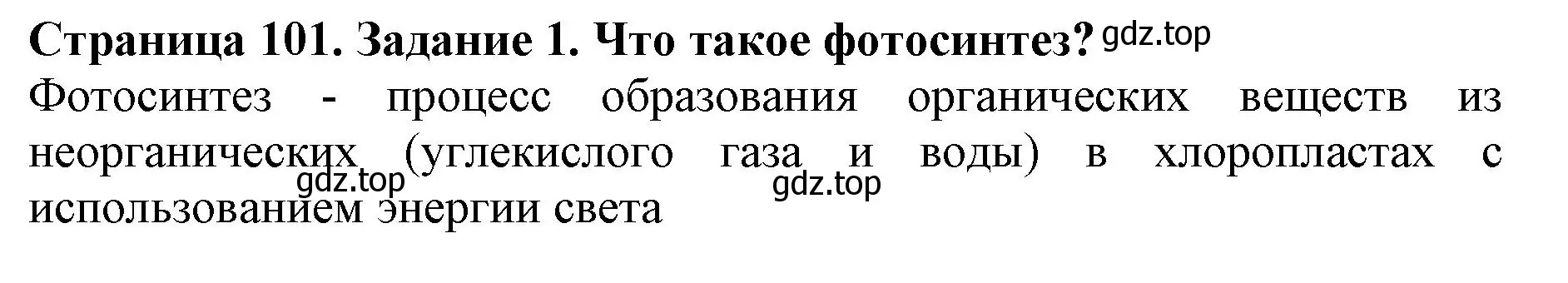 Решение номер 1 (страница 101) гдз по биологии 6 класс Пасечник, Суматохин, учебник