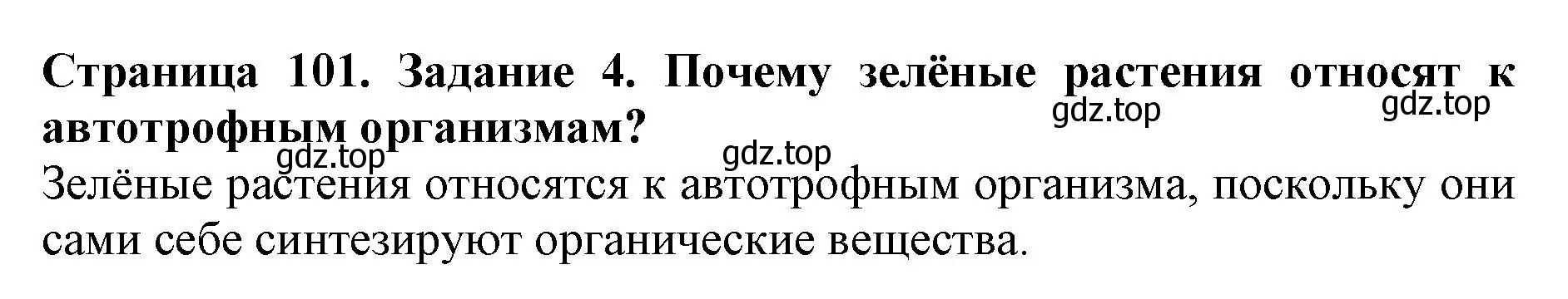 Решение номер 4 (страница 101) гдз по биологии 6 класс Пасечник, Суматохин, учебник