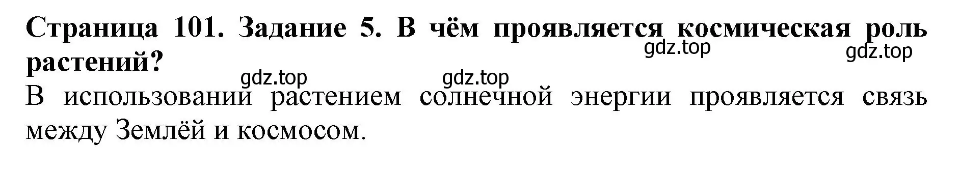 Решение номер 5 (страница 101) гдз по биологии 6 класс Пасечник, Суматохин, учебник