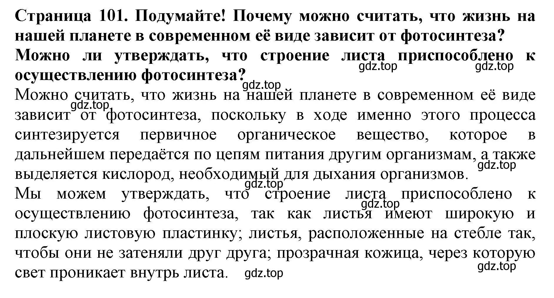 Решение  Подумайте! (страница 101) гдз по биологии 6 класс Пасечник, Суматохин, учебник