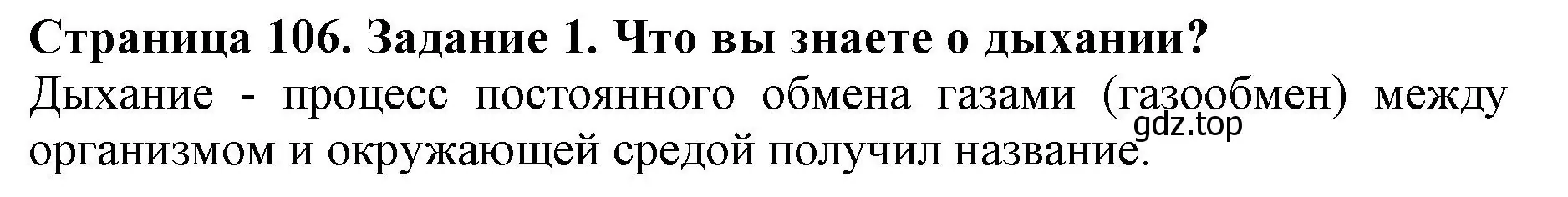 Решение номер 1 (страница 106) гдз по биологии 6 класс Пасечник, Суматохин, учебник