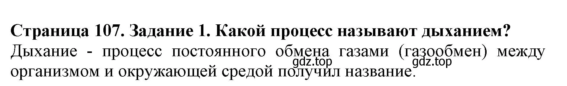 Решение номер 1 (страница 107) гдз по биологии 6 класс Пасечник, Суматохин, учебник