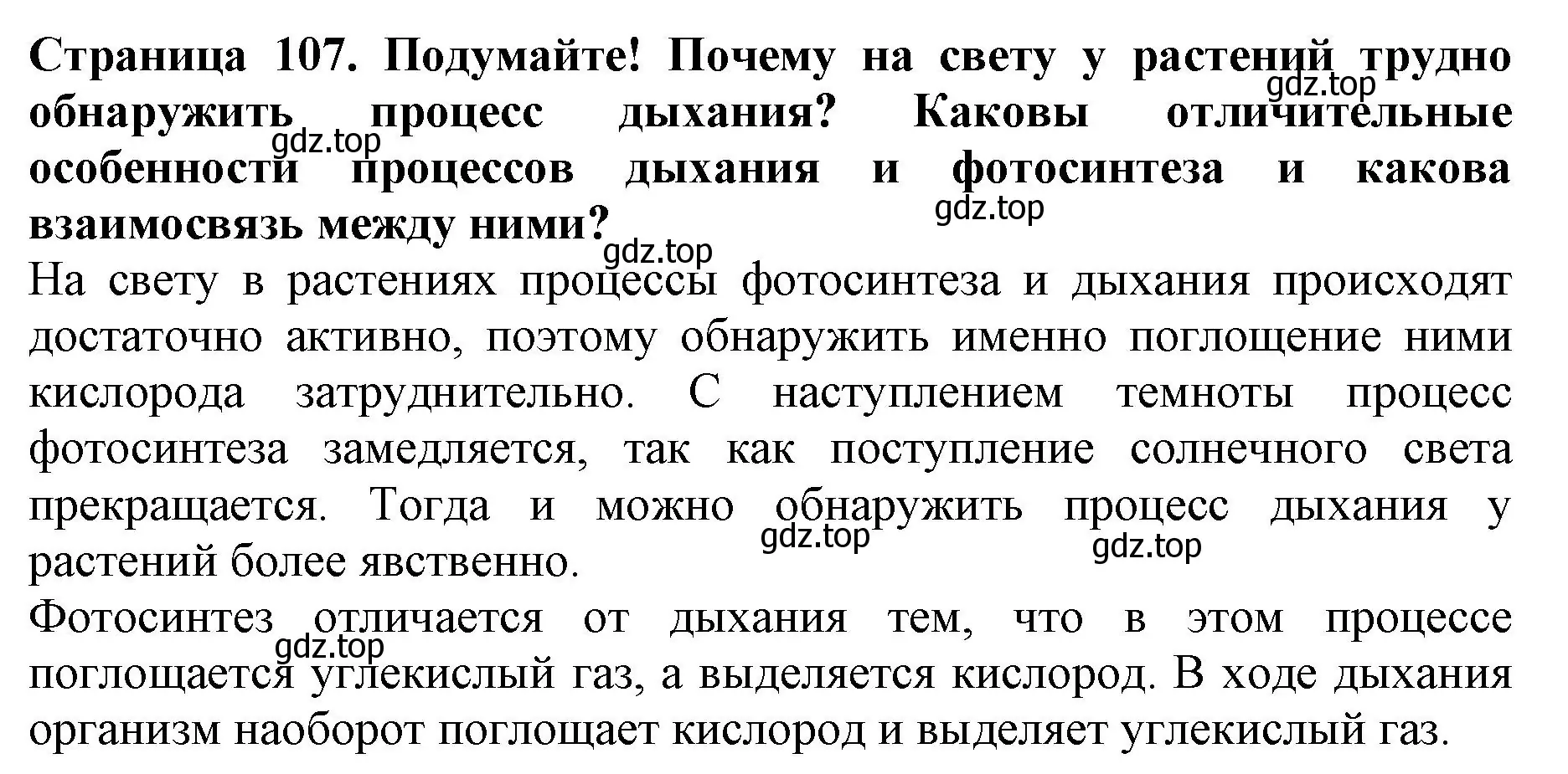 Решение  Подумайте! (страница 107) гдз по биологии 6 класс Пасечник, Суматохин, учебник