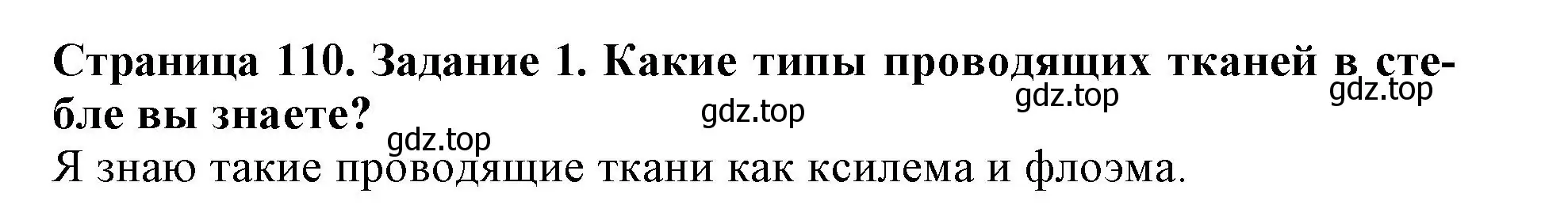 Решение номер 1 (страница 110) гдз по биологии 6 класс Пасечник, Суматохин, учебник