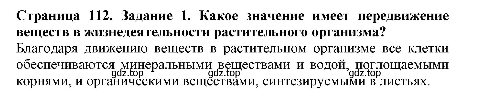 Решение номер 1 (страница 112) гдз по биологии 6 класс Пасечник, Суматохин, учебник