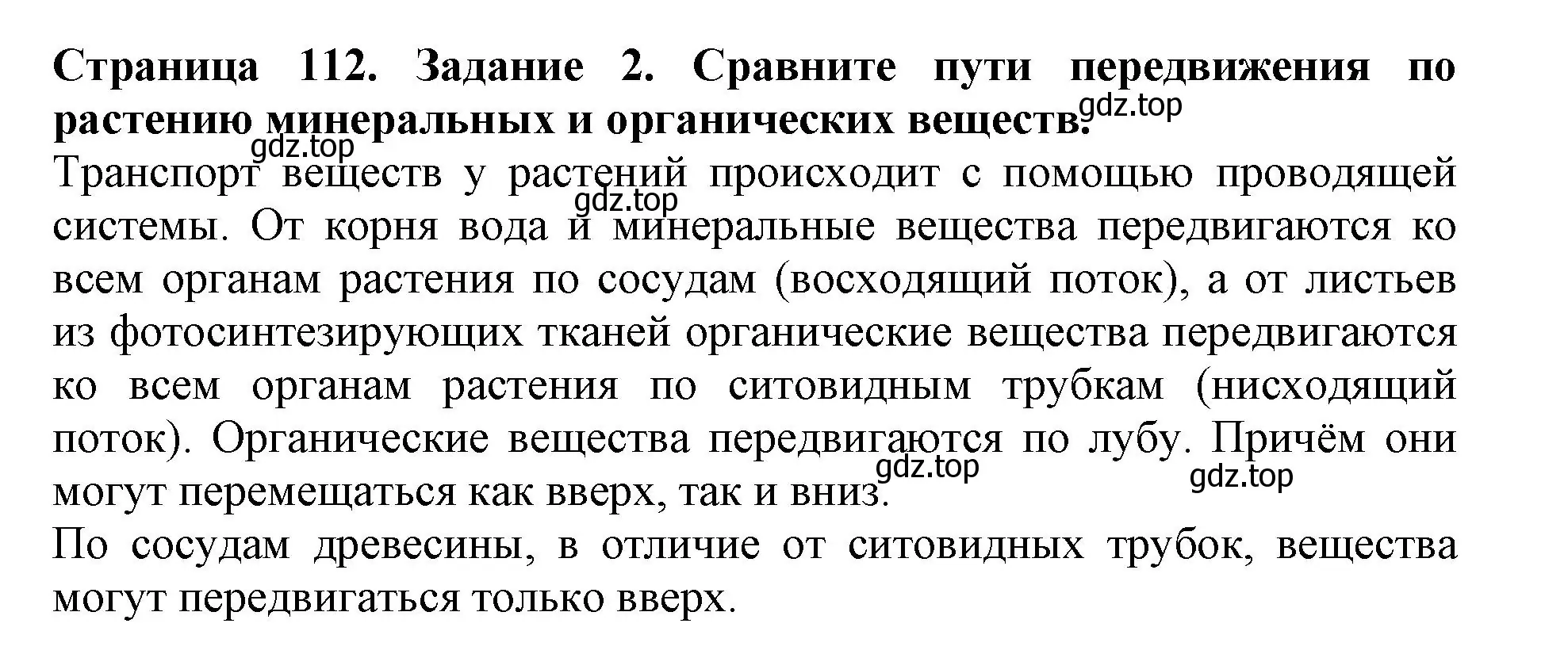 Решение номер 2 (страница 112) гдз по биологии 6 класс Пасечник, Суматохин, учебник