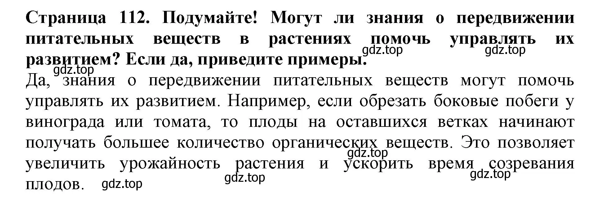 Решение  Подумайте! (страница 112) гдз по биологии 6 класс Пасечник, Суматохин, учебник