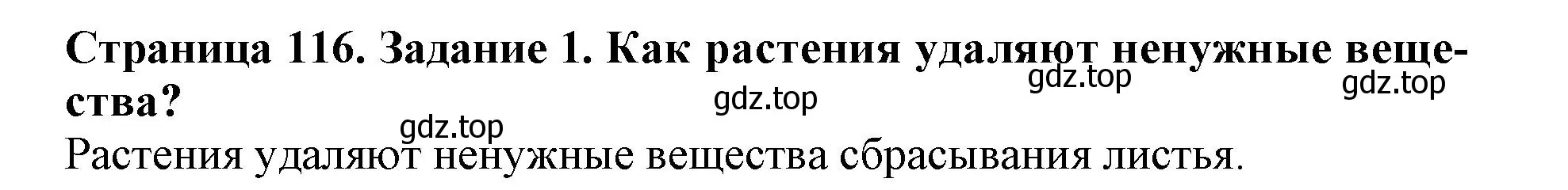 Решение номер 1 (страница 116) гдз по биологии 6 класс Пасечник, Суматохин, учебник