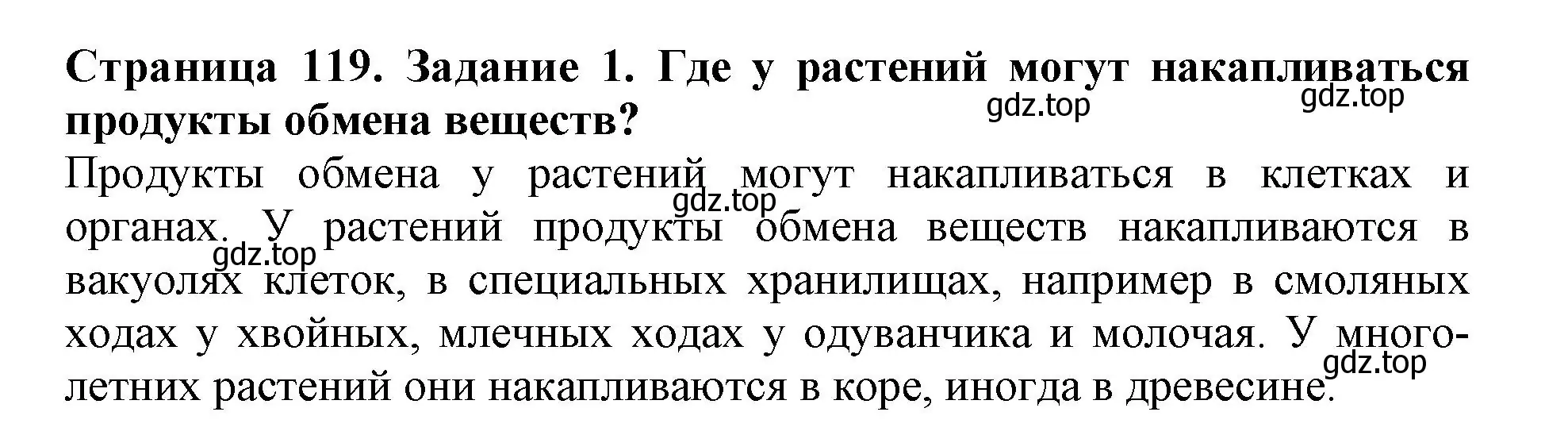 Решение номер 1 (страница 119) гдз по биологии 6 класс Пасечник, Суматохин, учебник