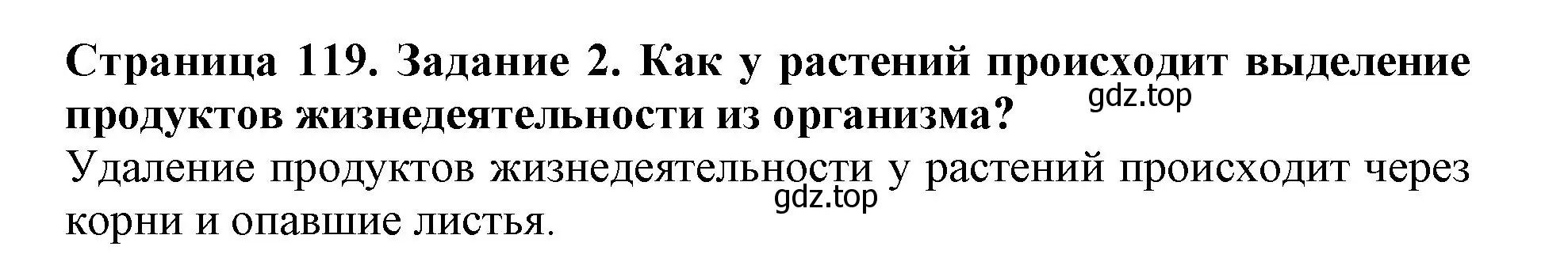 Решение номер 2 (страница 119) гдз по биологии 6 класс Пасечник, Суматохин, учебник