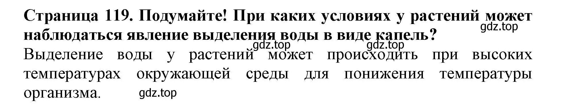 Решение  Подумайте! (страница 119) гдз по биологии 6 класс Пасечник, Суматохин, учебник