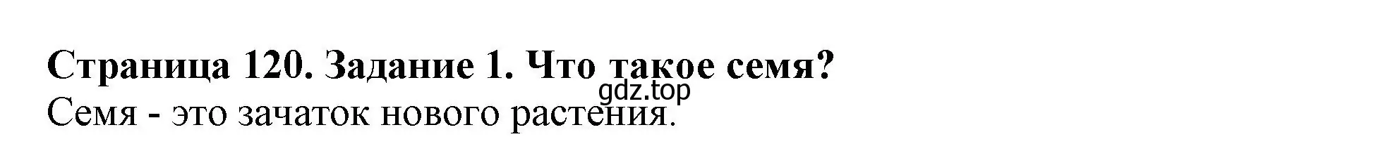 Решение номер 1 (страница 120) гдз по биологии 6 класс Пасечник, Суматохин, учебник