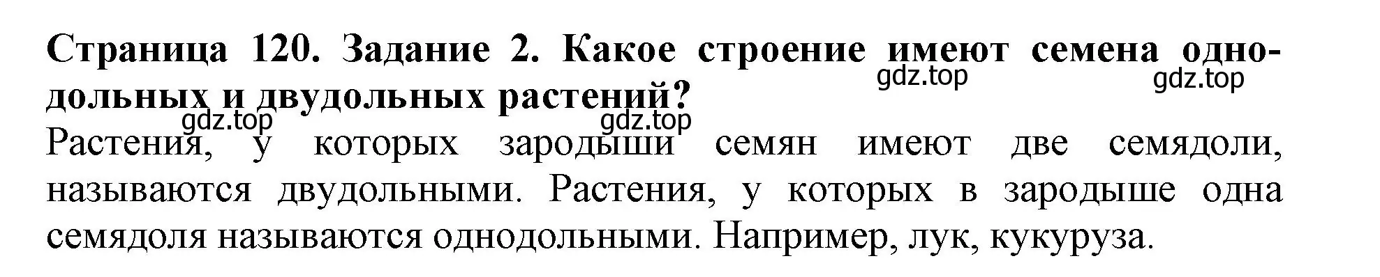 Решение номер 2 (страница 120) гдз по биологии 6 класс Пасечник, Суматохин, учебник