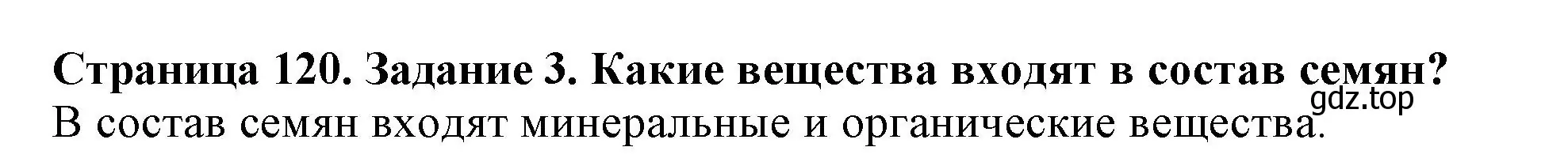 Решение номер 3 (страница 120) гдз по биологии 6 класс Пасечник, Суматохин, учебник