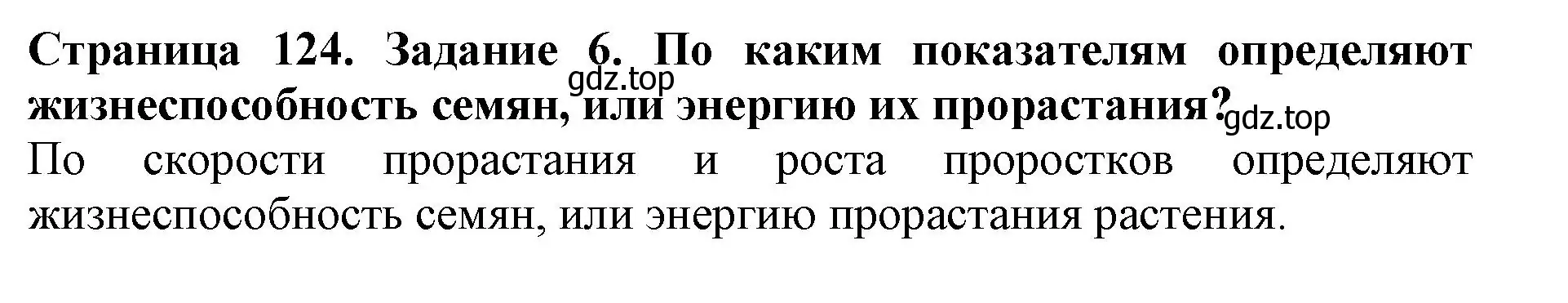 Решение номер 6 (страница 124) гдз по биологии 6 класс Пасечник, Суматохин, учебник