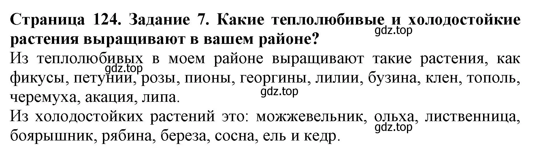 Решение номер 7 (страница 124) гдз по биологии 6 класс Пасечник, Суматохин, учебник