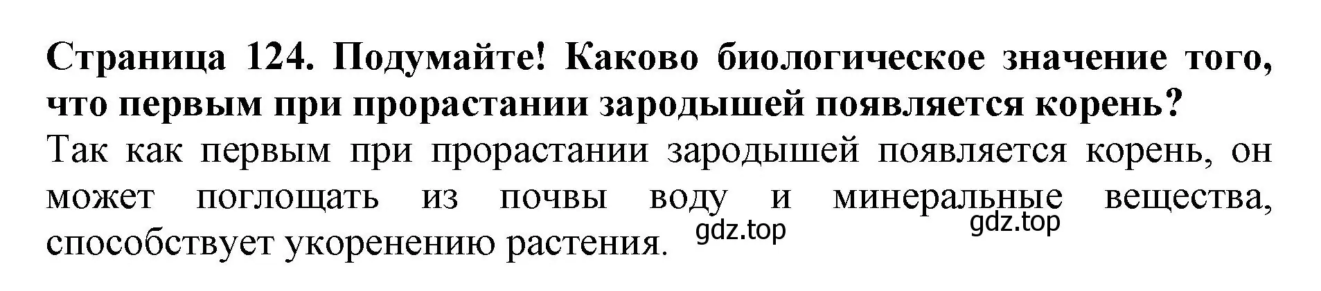 Решение  Подумайте! (страница 124) гдз по биологии 6 класс Пасечник, Суматохин, учебник