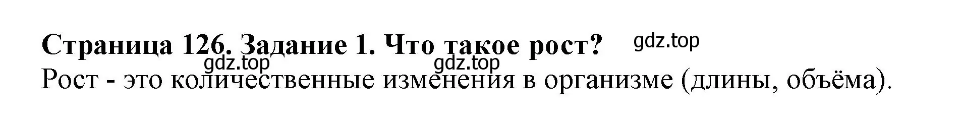 Решение номер 1 (страница 126) гдз по биологии 6 класс Пасечник, Суматохин, учебник