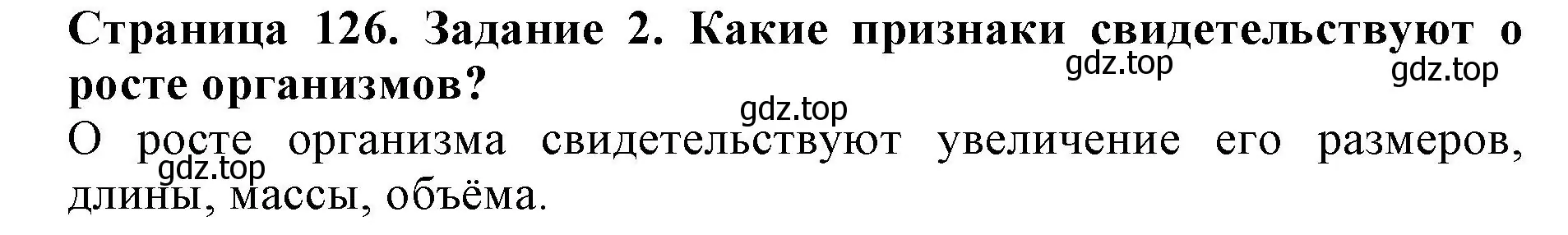 Решение номер 2 (страница 126) гдз по биологии 6 класс Пасечник, Суматохин, учебник