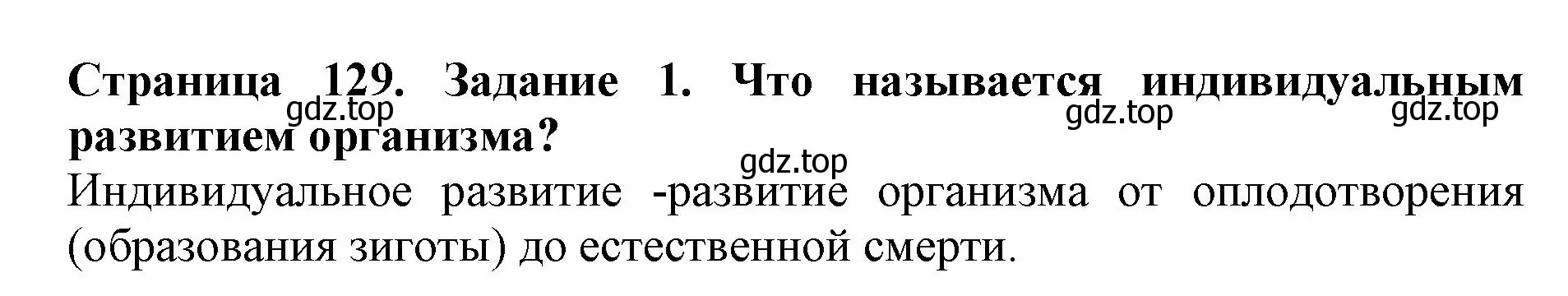 Решение номер 1 (страница 129) гдз по биологии 6 класс Пасечник, Суматохин, учебник