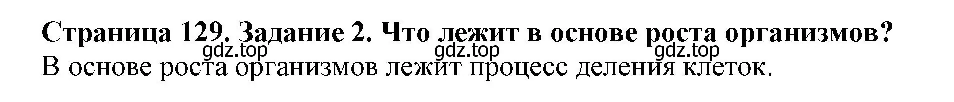 Решение номер 2 (страница 129) гдз по биологии 6 класс Пасечник, Суматохин, учебник