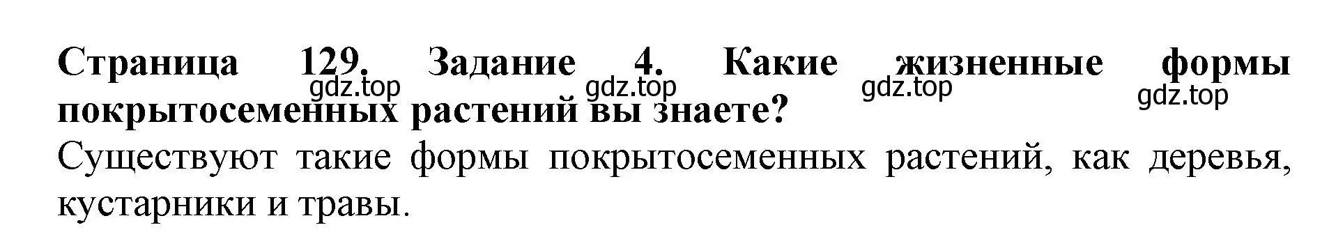 Решение номер 4 (страница 129) гдз по биологии 6 класс Пасечник, Суматохин, учебник