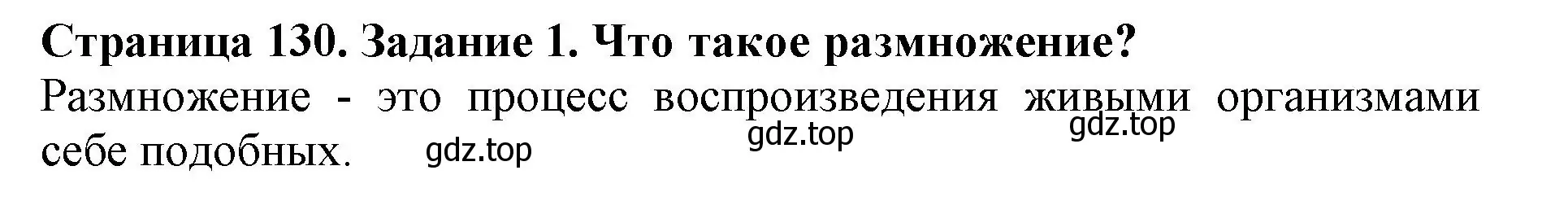 Решение номер 1 (страница 130) гдз по биологии 6 класс Пасечник, Суматохин, учебник