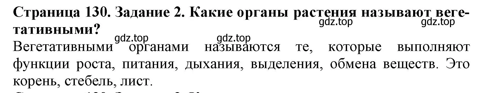 Решение номер 2 (страница 130) гдз по биологии 6 класс Пасечник, Суматохин, учебник