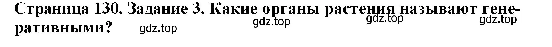 Решение номер 3 (страница 130) гдз по биологии 6 класс Пасечник, Суматохин, учебник