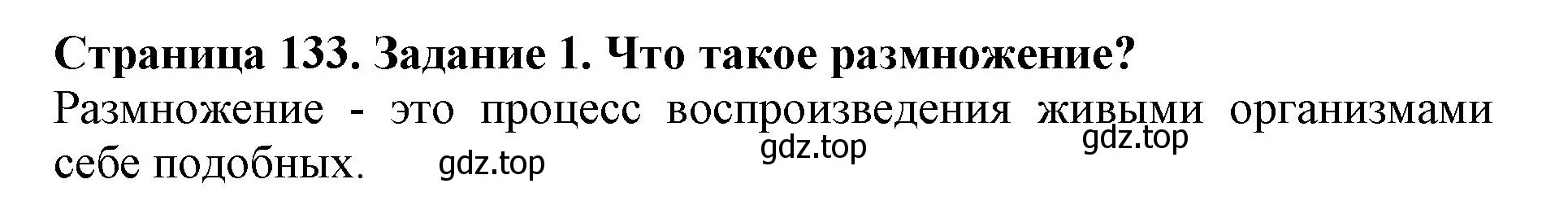 Решение номер 1 (страница 133) гдз по биологии 6 класс Пасечник, Суматохин, учебник