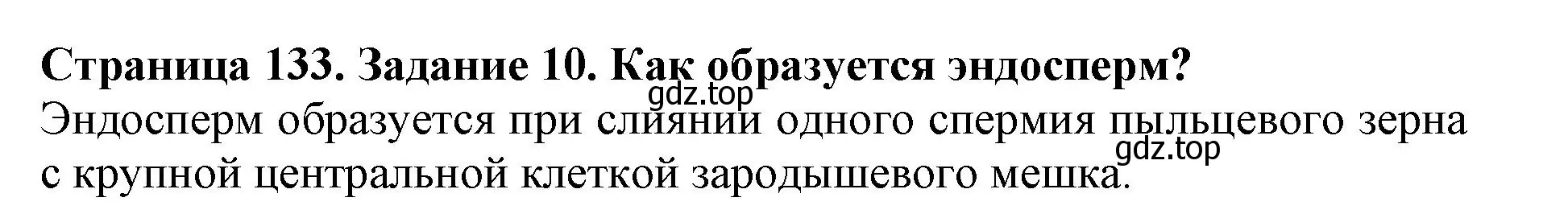 Решение номер 10 (страница 133) гдз по биологии 6 класс Пасечник, Суматохин, учебник