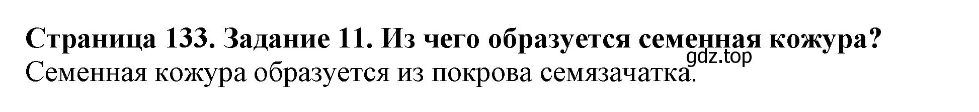 Решение номер 11 (страница 133) гдз по биологии 6 класс Пасечник, Суматохин, учебник