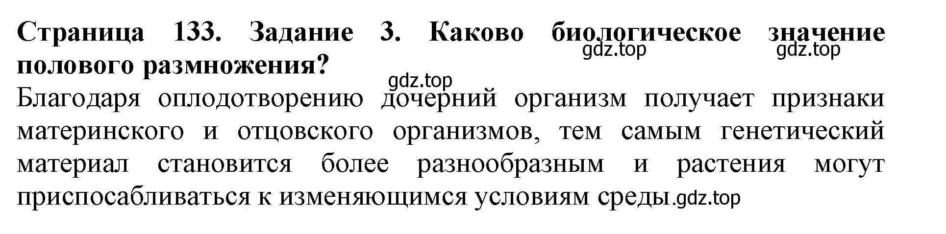 Решение номер 3 (страница 133) гдз по биологии 6 класс Пасечник, Суматохин, учебник