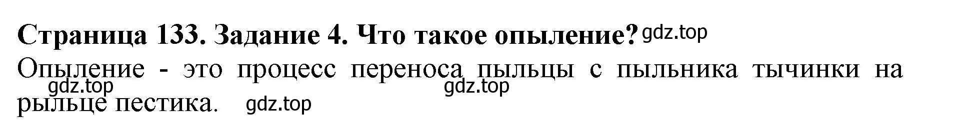 Решение номер 4 (страница 133) гдз по биологии 6 класс Пасечник, Суматохин, учебник