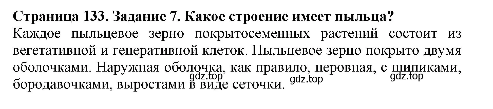 Решение номер 7 (страница 133) гдз по биологии 6 класс Пасечник, Суматохин, учебник