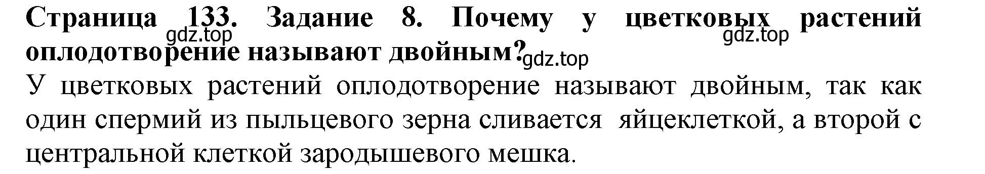 Решение номер 8 (страница 133) гдз по биологии 6 класс Пасечник, Суматохин, учебник