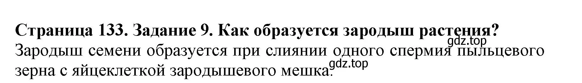 Решение номер 9 (страница 133) гдз по биологии 6 класс Пасечник, Суматохин, учебник