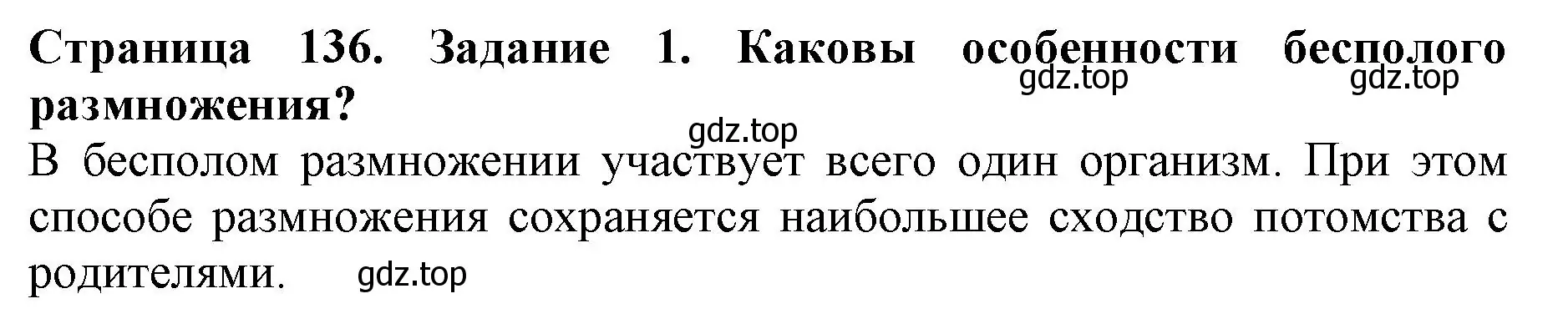 Решение номер 1 (страница 136) гдз по биологии 6 класс Пасечник, Суматохин, учебник