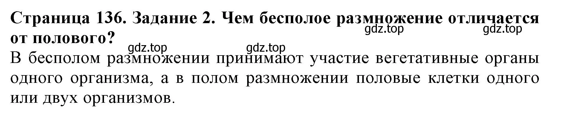 Решение номер 2 (страница 136) гдз по биологии 6 класс Пасечник, Суматохин, учебник