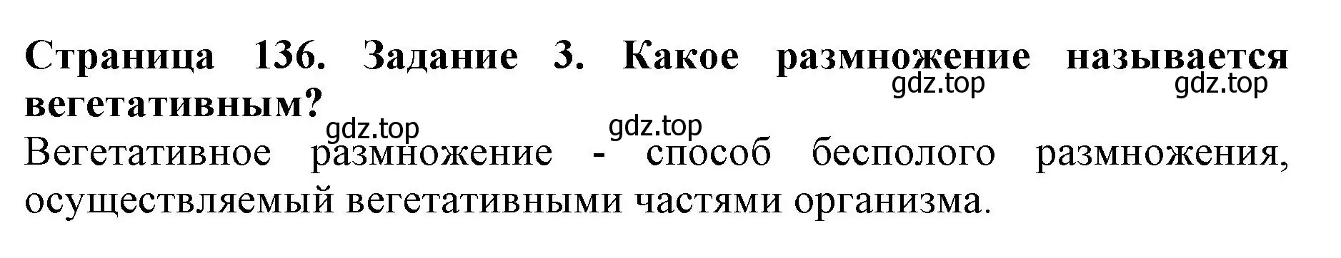 Решение номер 3 (страница 136) гдз по биологии 6 класс Пасечник, Суматохин, учебник