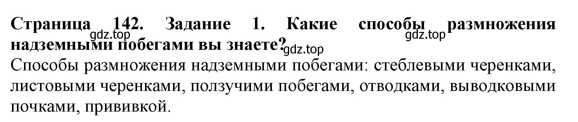 Решение номер 1 (страница 142) гдз по биологии 6 класс Пасечник, Суматохин, учебник