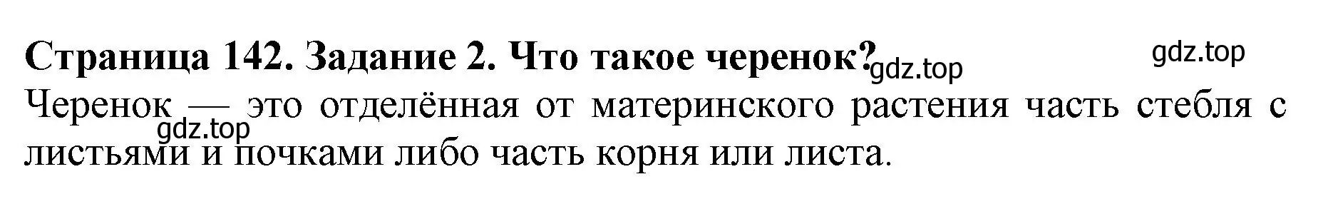 Решение номер 2 (страница 142) гдз по биологии 6 класс Пасечник, Суматохин, учебник