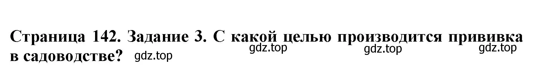 Решение номер 3 (страница 142) гдз по биологии 6 класс Пасечник, Суматохин, учебник