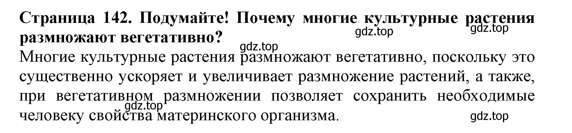 Решение  Подумайте! (страница 142) гдз по биологии 6 класс Пасечник, Суматохин, учебник