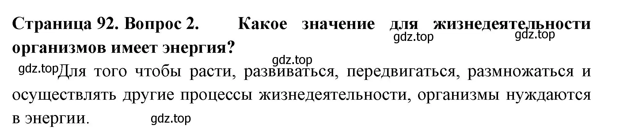 Решение 2. номер 2 (страница 92) гдз по биологии 6 класс Пасечник, Суматохин, учебник