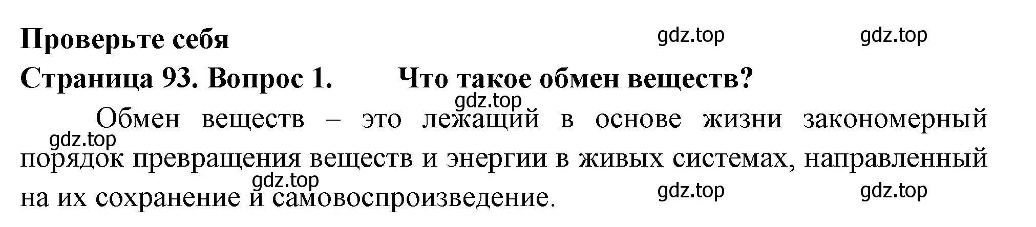 Решение 2. номер 1 (страница 93) гдз по биологии 6 класс Пасечник, Суматохин, учебник