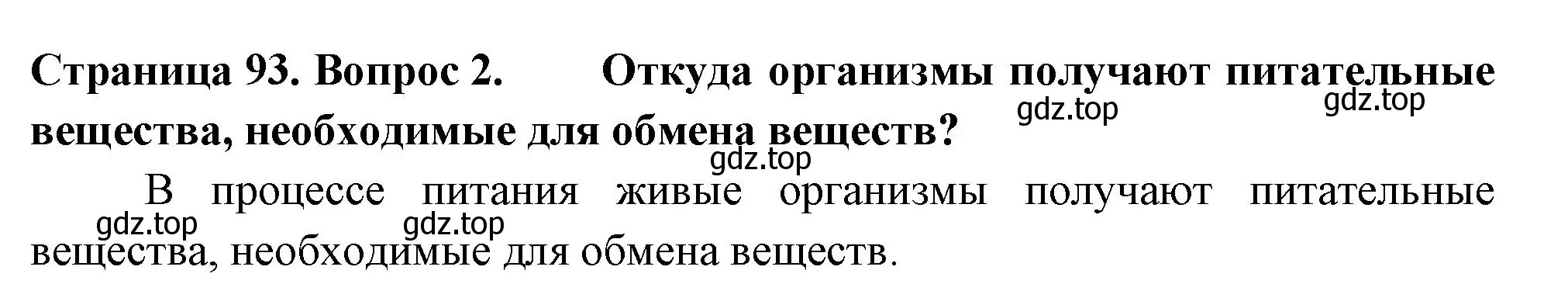 Решение 2. номер 2 (страница 93) гдз по биологии 6 класс Пасечник, Суматохин, учебник