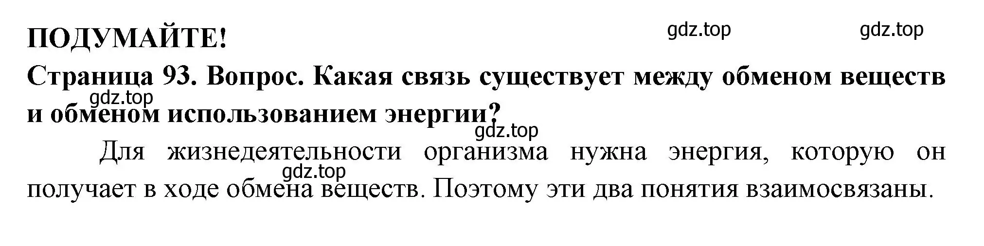 Решение 2.  Подумайте! (страница 93) гдз по биологии 6 класс Пасечник, Суматохин, учебник