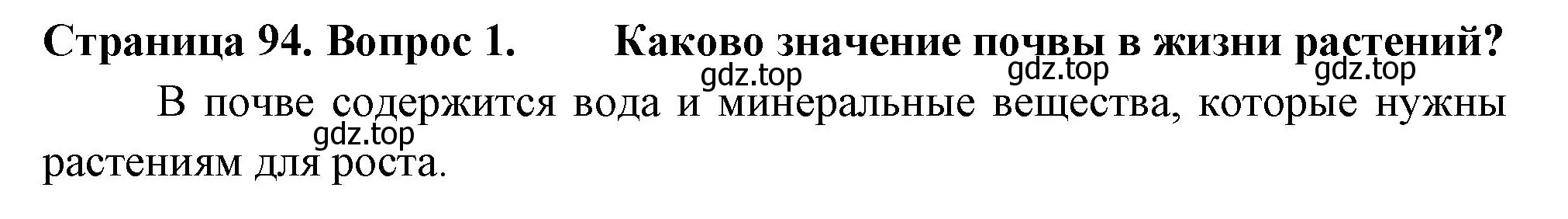 Решение 2. номер 1 (страница 94) гдз по биологии 6 класс Пасечник, Суматохин, учебник