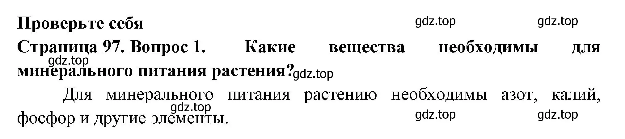 Решение 2. номер 1 (страница 97) гдз по биологии 6 класс Пасечник, Суматохин, учебник